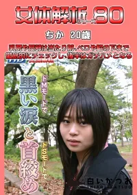 【女体解析80 】の一覧画像