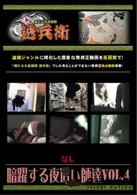 【暗躍する夜這い師達Vol.4 】の一覧画像