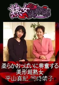 【柔らかおっぱいに興奮する美形超熟女 】の一覧画像