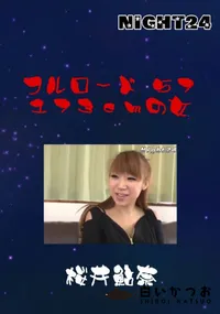 【フルロード57　173cmの女 】の一覧画像