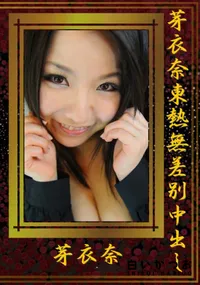 【芽衣奈東熱無差別中出し 】の一覧画像