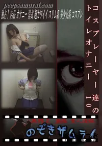 【コスプレーヤー達のトイレオナニー　10 】の一覧画像