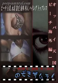 【オッパイ天国ビーチ海外編1 】の一覧画像