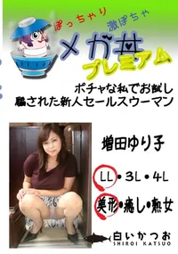 【ポチャな私でお試し　業績上げる為なら何でもやります 　】の一覧画像