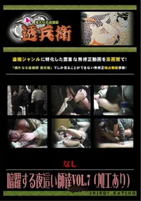 【暗躍する夜這い師達Vol.7 】の一覧画像