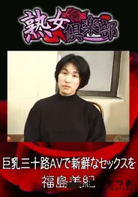 【巨乳三十路AVで新鮮なセックスを 】の一覧画像