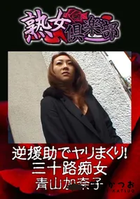 【逆援助でヤリまくり!三十路痴女 】の一覧画像