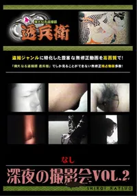 【深夜の撮影会Vol.2 】の一覧画像