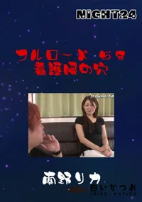 【フルロード 58 看護婦の穴 】の一覧画像