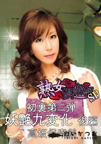 【初裏第ニ弾 妖艶九変化 後編 】の一覧画像
