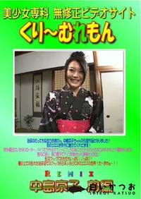 【Remix 中島京子 前編 】の一覧画像