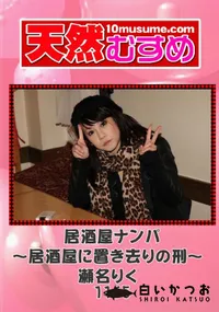 【天然むすめ 1160 居酒屋ナンパ～居酒屋に置き去りの刑～ 】の一覧画像