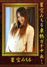 【星空みちる東熱ガチ中出し 】の一覧画像