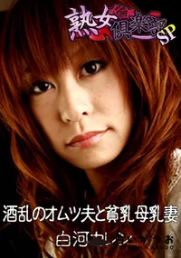 【酒乱のオムツ夫と貧乳母乳妻 】の一覧画像