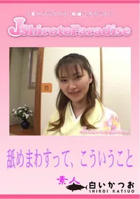 【舐めまわすって、こういうこと 】の一覧画像