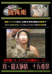 【真・露天旅情　十五番湯 】の一覧画像