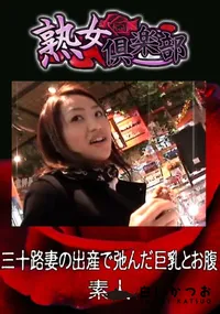 【三十路妻の出産で弛んだ巨乳とお腹 】の一覧画像