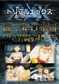 【愛姉妹2 〜二人の果実〜 第二夜 「交錯する姉妹愛」 】の一覧画像