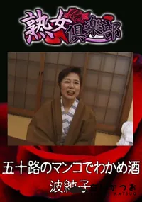 【五十路のマンコでわかめ酒 】の一覧画像