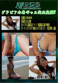 【グラビア水着ギャル完全盗撮7 】の一覧画像