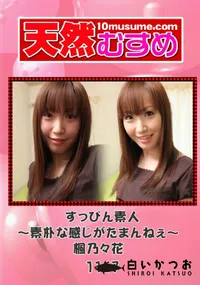 【天然むすめ 1162 すっぴん素人～素朴な感じがたまんねぇ～ 】の一覧画像