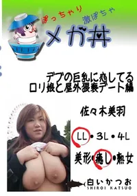 【デブの巨乳に恋してる ロリ娘と屋外猥褻デート編 】の一覧画像