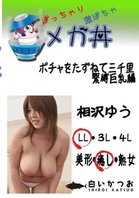 【ポチャをたずねて三千里 緊縛巨乳編 　】の一覧画像
