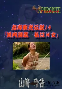 【志摩紫光伝説14 「美肉調教　私はM女」  　】の一覧画像