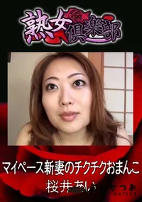 【マイペース新妻のチクチクおまんこ 】の一覧画像