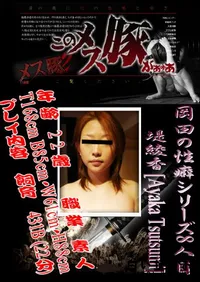 【岡田の性癖シリーズ8人目　】の一覧画像