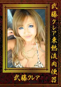 【武藤クレア東熱流肉便器 】の一覧画像