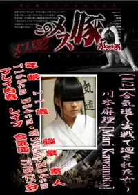 【合気道～実戦で廻された女～ 1 】の一覧画像