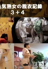 【お色気熟女の脱衣記録3+4 】の一覧画像