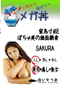 【窒息寸前!ぽちゃ美の顔面騎乗 　】の一覧画像