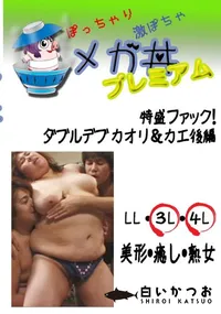 【特盛ファック!ダブルデブ　カオリ&カエ後編 　】の一覧画像