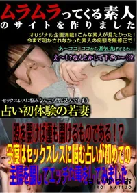 【股を開けば運も開けるものである!～今度はセックスレスに悩む占いが初めての主婦を騙してエッチな事をしてみました 】の一覧画像