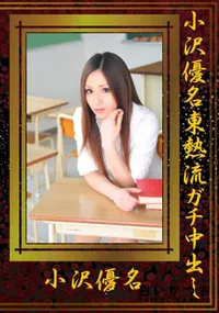 【小沢優名東熱流ガチ中出し 】の一覧画像