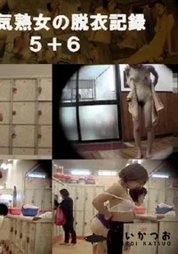 【お色気熟女の脱衣記録5+6 】の一覧画像