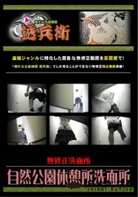 【自然公園休憩所洗面所 】の一覧画像