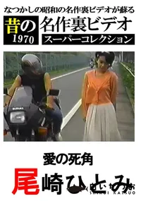 【愛の死角　】の一覧画像