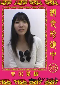 【餌食珍道中 537 】の一覧画像