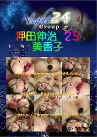 【押田伸治 25 】の一覧画像