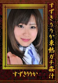 【すずきりりか東熱ガチ姦汁 】の一覧画像
