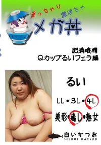 【肥満喰精　Qカップるいフェラ編  　】の一覧画像