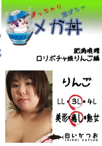 【肥満喰精　ロリポチャ娘りんご編  　】の一覧画像