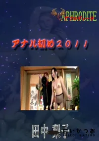 【アナル初め2011  　】の一覧画像