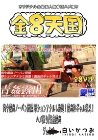 【街中露出ノーパン股開 野ションアナルし放題!露出狂ギャル発見! ハメ撮り 青姦露出 】の一覧画像