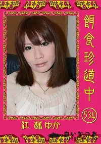 【餌食珍道中 534 】の一覧画像