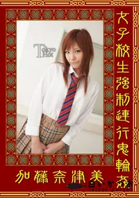 【女子校生強制連行鬼輪姦 】の一覧画像