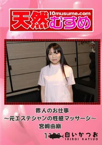 【天然むすめ 1182 素人のお仕事～元エステシャンの性感マッサージ～ 】の一覧画像